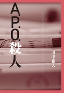 A.P.O.殺人 田中雅人