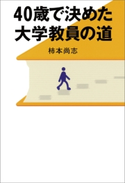 40歳で決めた大学教員の道 柿本尚志