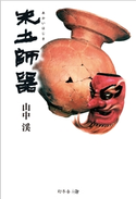朱土師器 山中渓