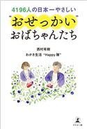 4196人の日本一やさしい “おせっかい"おばちゃんたち 西村有樹/わかさ生活“Happy隊”