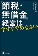 「節税・無借金」経営は今すぐやめなさい 久保龍太郎