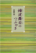 燦泥舞日のつぶやき 芝原茂