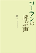 コーランの呼ぶ声 原一