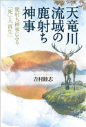 天竜川流域の鹿討ち神事 吉村睦志
