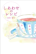 しあわせのレシピ 河村綾子