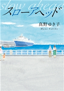 スローアヘッド 真野ゆき子