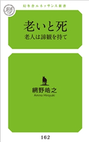 老いと死 網野皓之