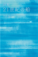 詩集 21世紀の船 中村秀夫