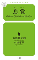 息覚 浜田貫太郎/小椋孝子