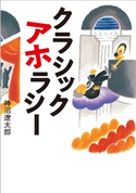 クラシック アホラシー 神沼遼太郎