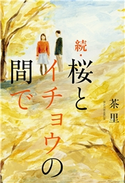 続・桜とイチョウの間で 茶里