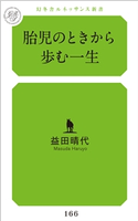 胎児のときから歩む一生 益田晴代