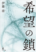 希望の鎖 伊藤清