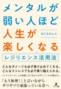 メンタルが弱い人ほど人生が楽しくなる ほりさわしん