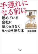 手遅れになる前に 藤井崇喜