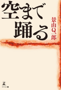 空まで踊る 景山 Q一郎