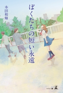 ぼくたちの短い永遠 本田和輝
