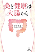 美と健康は大腸から 中村尚志