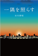 一隅を照らす 市川博昭