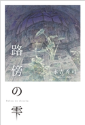 路傍の雫 永吉秀司