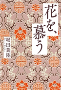 花を、慕う 堀田冀陸