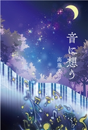 音に想う 高藤美月