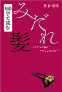 140字で読む『みだれ髪』 狭倉瑠璃