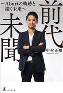 前代未聞 中村正剛