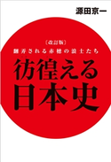 改訂版 彷徨える日本史 翻弄される赤穂の浪士たち 源田京一