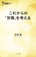 これからの「労務」を考える 杉中至