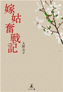 嫁姑奮戦記 大野公子