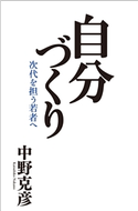 自分づくり 中野克彦