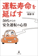 運転寿命を延ばす 50代からの安全運転の心得 時野学/横尾則広/浅田克子/平塚喜之/佐藤洋平/菊池千賀子