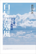 白髪と潮風 前川久次