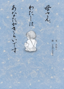母さん、わたしはあなたがきらいです みねこ
