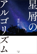 星屑のアルゴリズム 本間豊