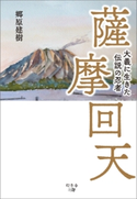 薩摩回天 郷原建樹