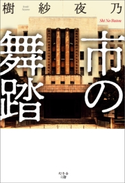 市の舞踏 樹紗夜乃