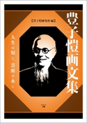 豊子ガイ画文集 豊子ガイ研究會・編