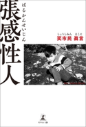 張感性人 笑市民眞言