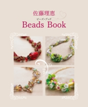 佐藤理恵Beads Book 佐藤理恵