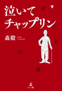 泣いてチャップリン 森毅