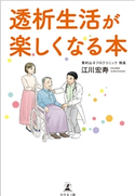 透析生活が楽しくなる本 江川宏寿