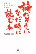 諦めそうになった時に読む本 逆境でも決して折れない思考法 大西慎也