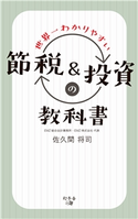 世界一わかりやすい節税&投資の教科書 佐久間将司