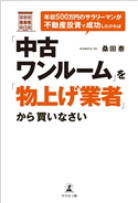 年収500万円のサラリーマンが不動産投資で成功したければ「中古ワンルーム」を「物上げ業者」から買いなさい 桑田泰