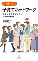 二十歳になった子育てネットワーク 子育て支援を前進させたNPOの軌跡 坂本純子