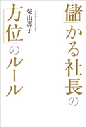 儲かる社長の方位ルール 柴山壽子