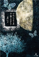 いにしえの月 下弦のひかり 都城ひとみ