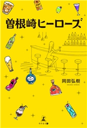 曽根崎ヒーローズ 岡田弘樹